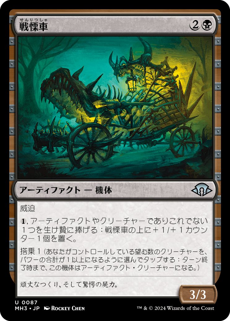 【Foil】【JP】戦慄車/Dreadmobile [MH3] 黒U No.87