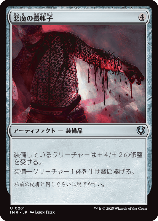 【Foil】【JP】悪魔の長帷子/Demonmail Hauberk [INR] 茶U No.261