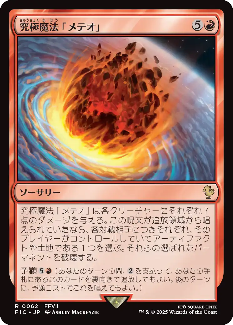 【JP】究極魔法「メテオ」/Ultimate Magic: Meteor [FIC] 赤R No.62