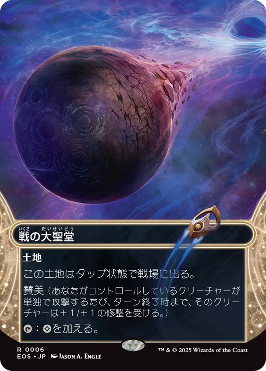 【ボーダレス】【Foil】【JP】戦の大聖堂/Cathedral of War [EOS] 土地R No.6