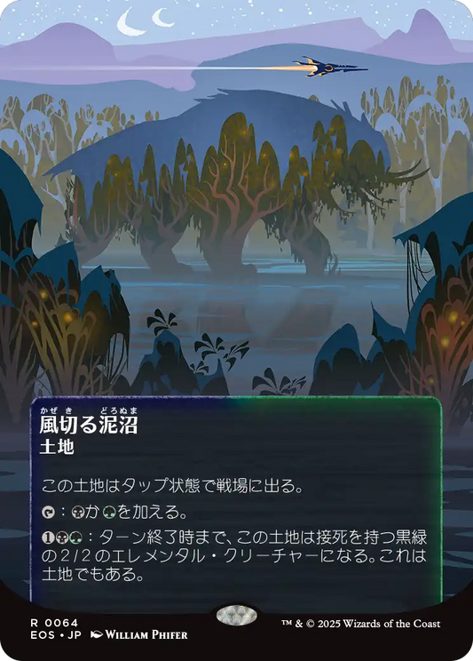 【ボーダレス】【JP】風切る泥沼/Hissing Quagmire [EOS] 土地R No.64