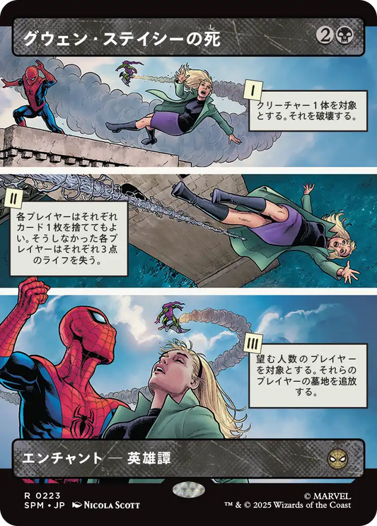 【ボーダレス】【Foil】【JP】グウェン・ステイシーの死/The Death of Gwen Stacy [SPM] 黒R No.223