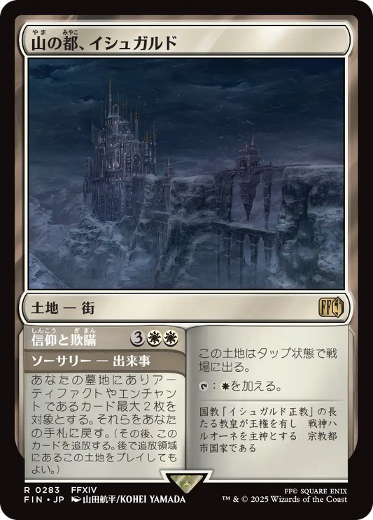 【JP】山の都、イシュガルド // 信仰と欺瞞/Ishgard, the Holy See // Faith & Grief [FIN] 土地R No.283