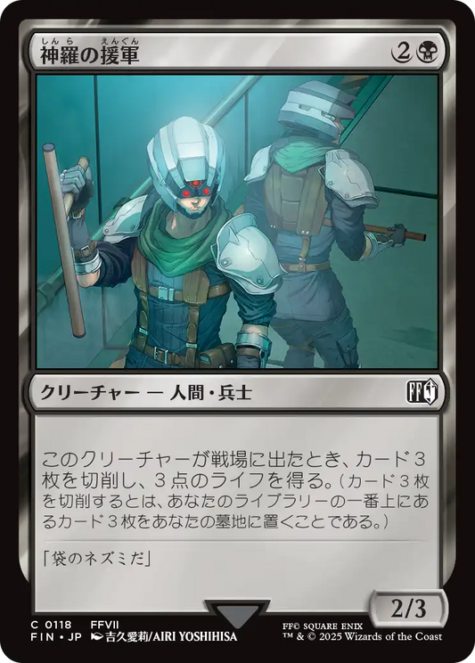 【JP】神羅の援軍/Shinra Reinforcements [FIN] 黒C No.118