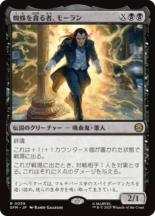 【Foil】【JP】蜘蛛を貪る者、モーラン/Morlun, Devourer of Spiders [SPM] 黒R No.59