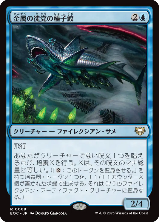 【JP】金属の徒党の種子鮫/Chrome Host Seedshark [EOC] 青R No.68