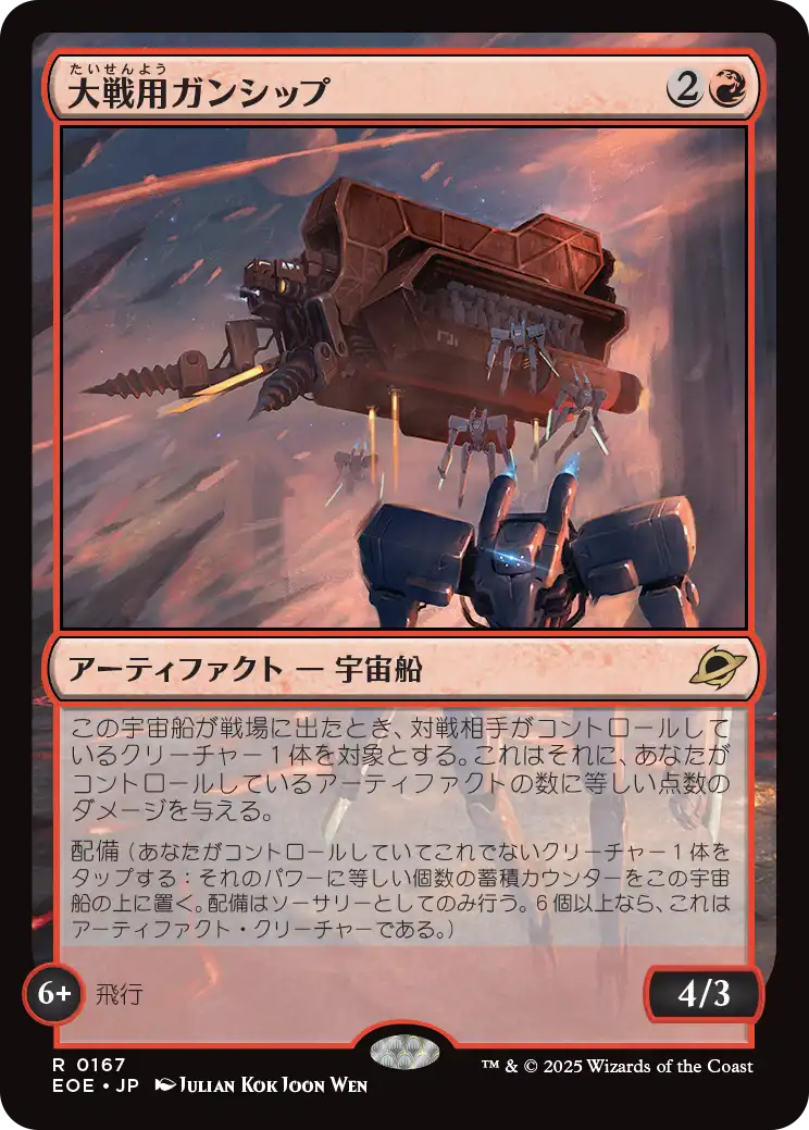 【Foil】【JP】大戦用ガンシップ/Warmaker Gunship [EOE] 赤R No.167
