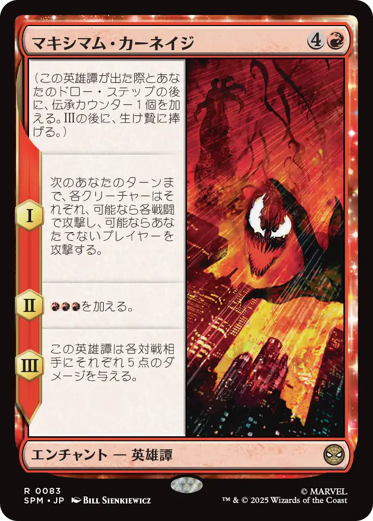 【JP】マキシマム・カーネイジ/Maximum Carnage [SPM] 赤R No.83