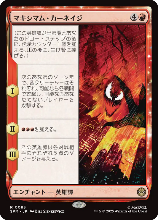 【Foil】【JP】マキシマム・カーネイジ/Maximum Carnage [SPM] 赤R No.83
