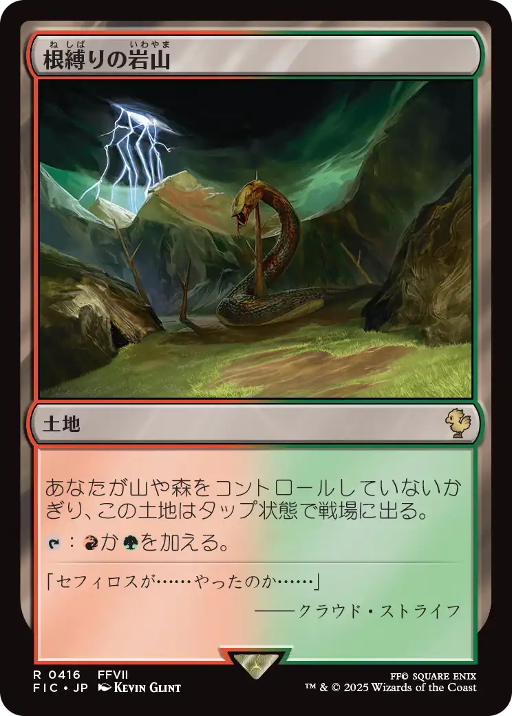 【JP】根縛りの岩山/Rootbound Crag [FIC] 土地R No.416