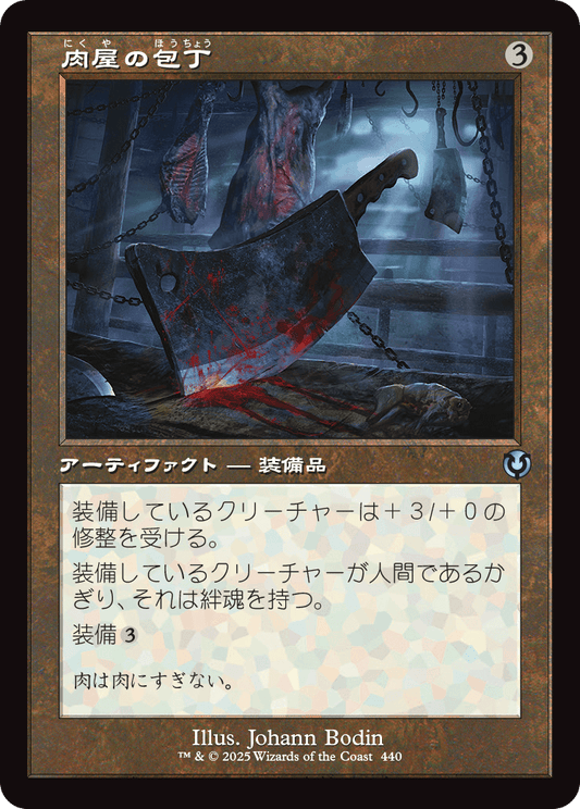 【Foil】【JP】肉屋の包丁/Butcher's Cleaver [INR] 茶U No.440