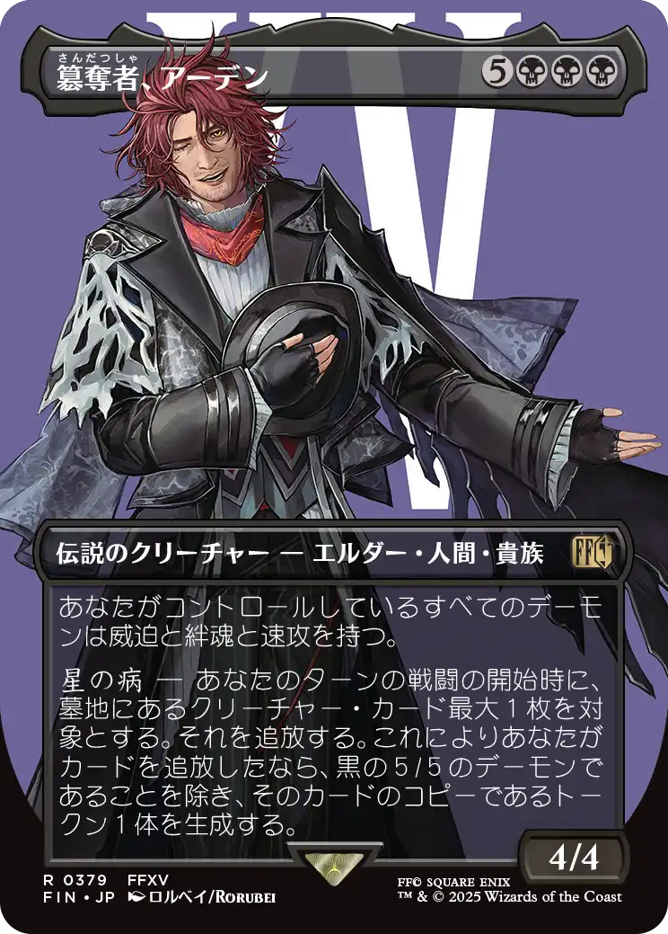 【ボーダレス】【Foil】【JP】簒奪者、アーデン/Ardyn, the Usurper [FIN] 黒R No.379