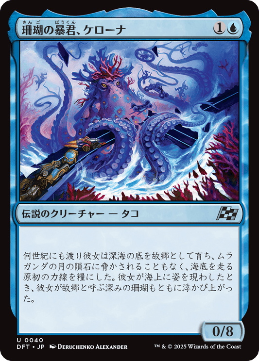 【Foil】【JP】珊瑚の暴君、ケローナ/Caelorna, Coral Tyrant [DFT] 青U No.40