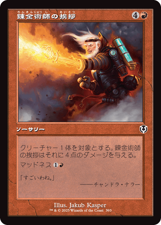 【Foil】【JP】錬金術師の挨拶/Alchemist's Greeting [INR] 赤C No.393