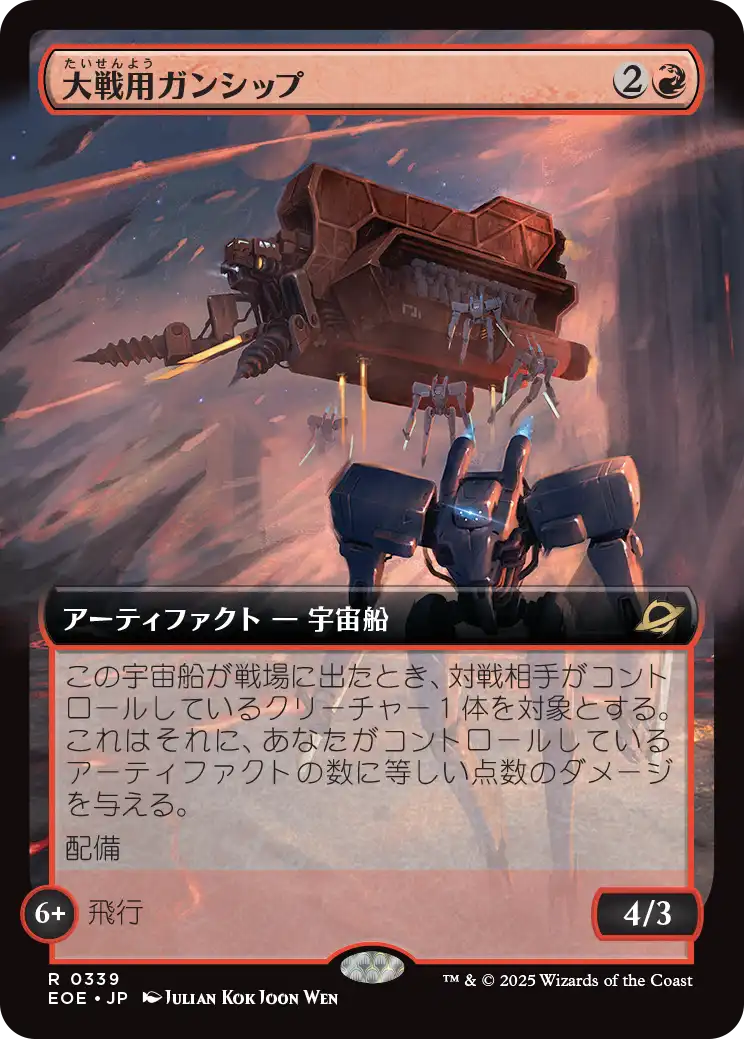 【拡張アート】【Foil】【JP】大戦用ガンシップ/Warmaker Gunship [EOE] 赤R No.339