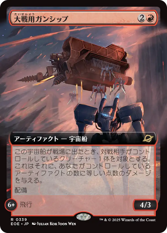 【拡張アート】【Foil】【JP】大戦用ガンシップ/Warmaker Gunship [EOE] 赤R No.339