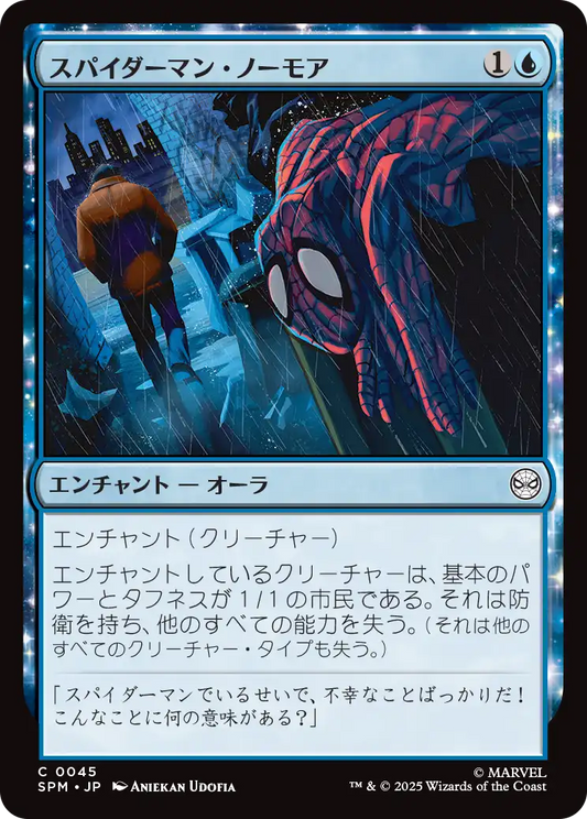 【Foil】【JP】スパイダーマン・ノーモア/Spider-Man No More [SPM] 青C No.45