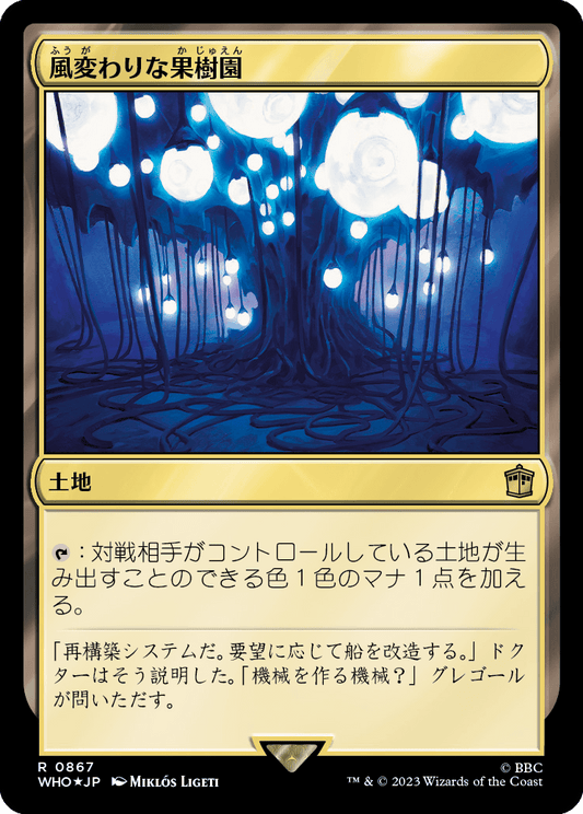 【サージFoil】【Foil】【JP】風変わりな果樹園/Exotic Orchard [WHO] 無R No.867