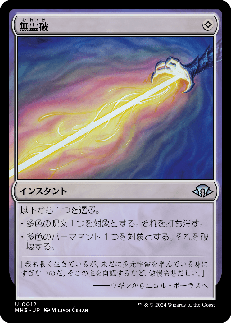 【Foil】【JP】無霊破/Null Elemental Blast [MH3] 無U No.12