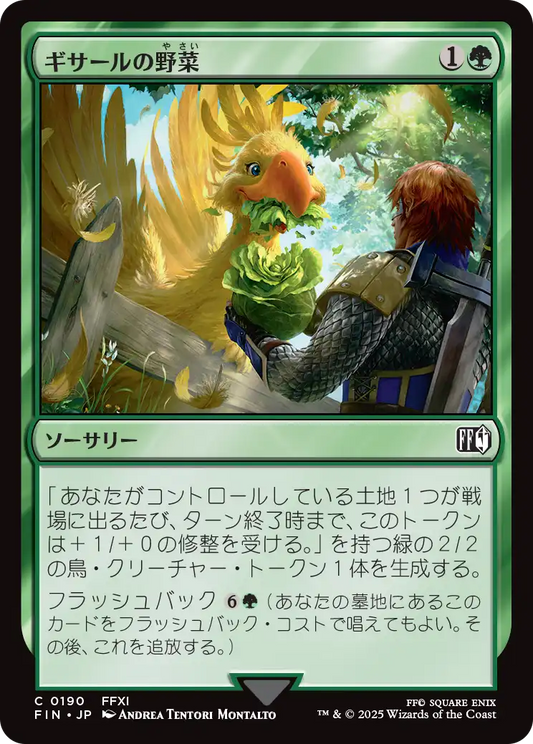 【Foil】【JP】ギサールの野菜/Gysahl Greens [FIN] 緑C No.190