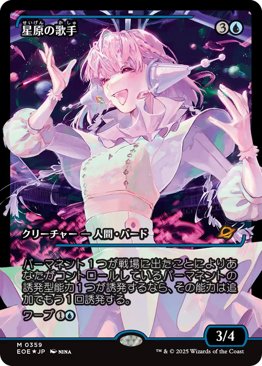 【ショーケース】【Foil】【JP】星原の歌手/Starfield Vocalist [EOE] 青M No.359