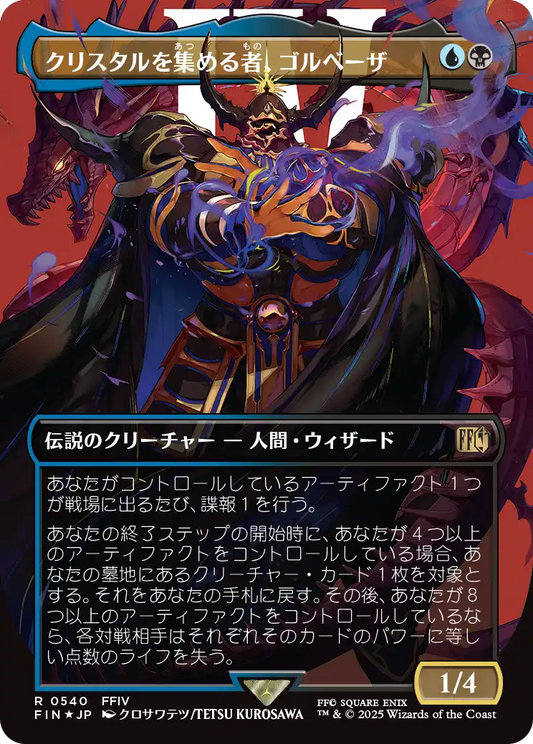 【ボーダーレス】【サージFoil】【JP】クリスタルを集める者、ゴルベーザ/Golbez, Crystal Collector [FIN] 金R No.540