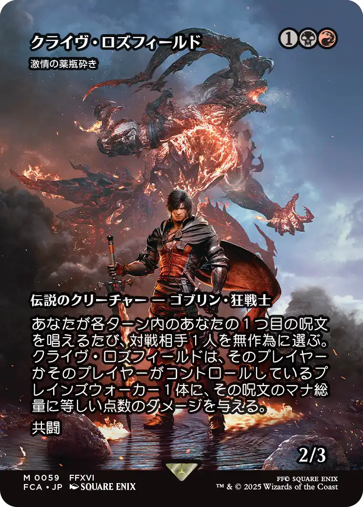 【ショーケース】【JP】クライヴ・ロズフィールド/Clive Rosfield // 激情の薬瓶砕き/Vial Smasher the Fierce [FCA] 金M No.59