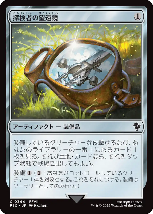 【JP】探検者の望遠鏡/Explorer's Scope [FIC] 茶C No.344