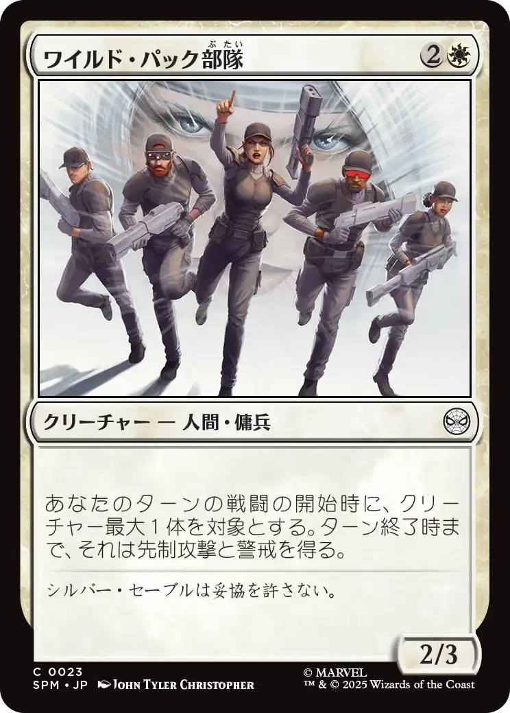 【JP】ワイルド・パック部隊/Wild Pack Squad [SPM] 白C No.23
