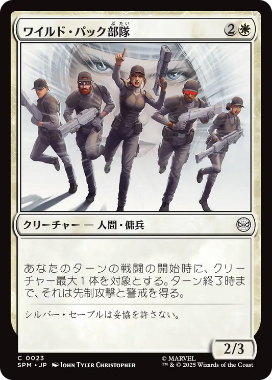 【JP】ワイルド・パック部隊/Wild Pack Squad [SPM] 白C No.23