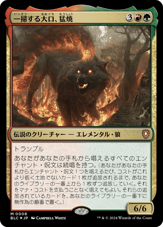 【Foil】【JP】一掃する大口、猛焼/Wildsear, Scouring Maw [BLC] 金M No.8