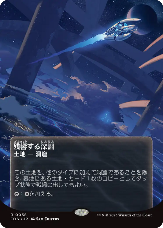 【ボーダレス】【Foil】【JP】残響する深淵/Echoing Deeps [EOS] 土地R No.58