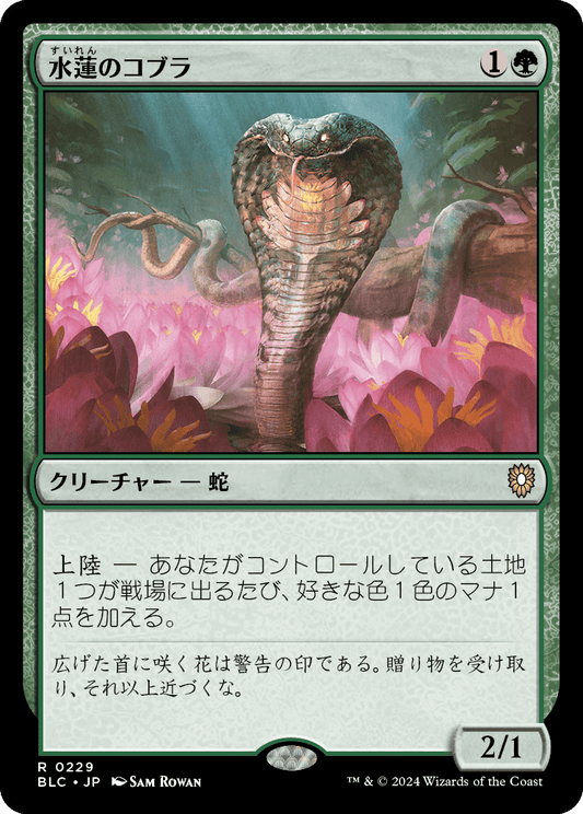 【JP】水蓮のコブラ/Lotus Cobra [BLC] 緑R No.229