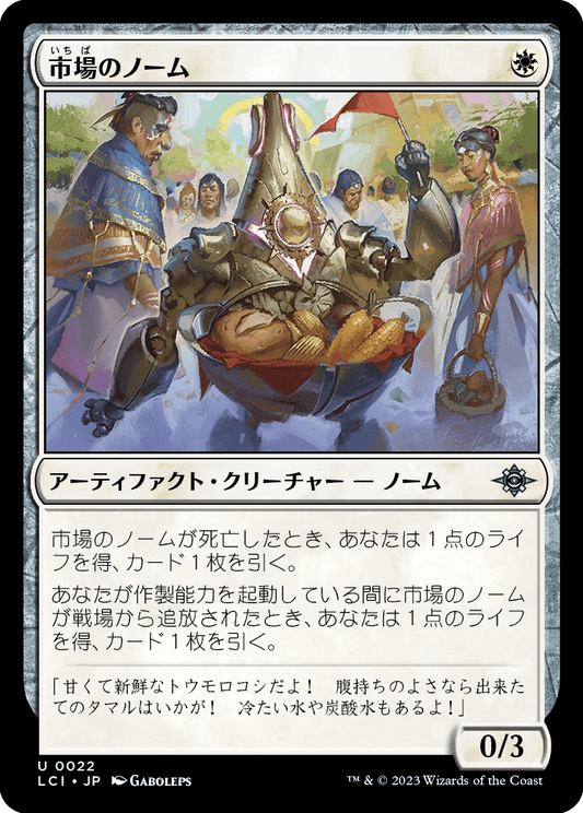 【Foil】【JP】市場のノーム/Market Gnome [LCI] 白U No.22