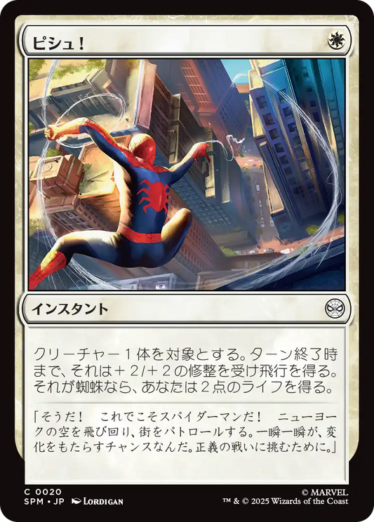 【JP】ピシュ！/Thwip! [SPM] 白C No.20