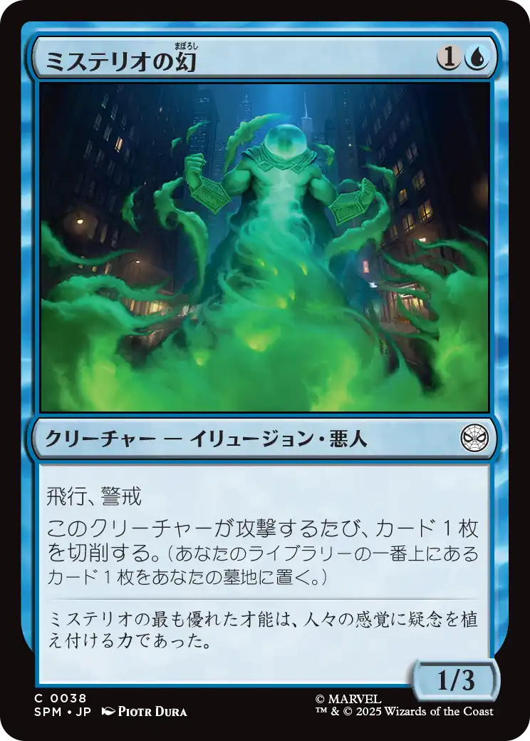 【Foil】【JP】ミステリオの幻/Mysterio's Phantasm [SPM] 青C No.38