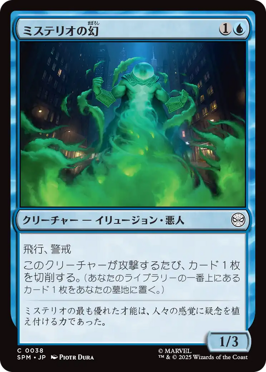 【Foil】【JP】ミステリオの幻/Mysterio's Phantasm [SPM] 青C No.38
