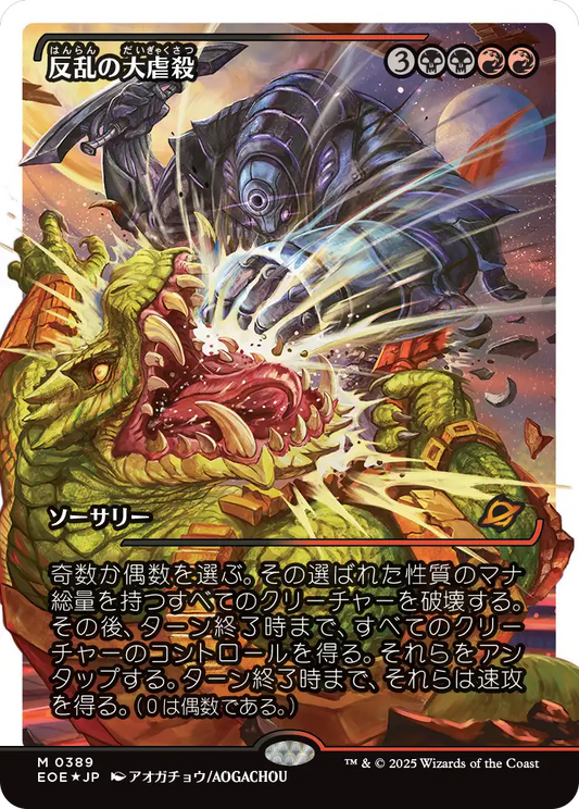 【ショーケース】【フラクチャーFoil】【JP】反乱の大虐殺/Mutinous Massacre [EOE] 金M No.389