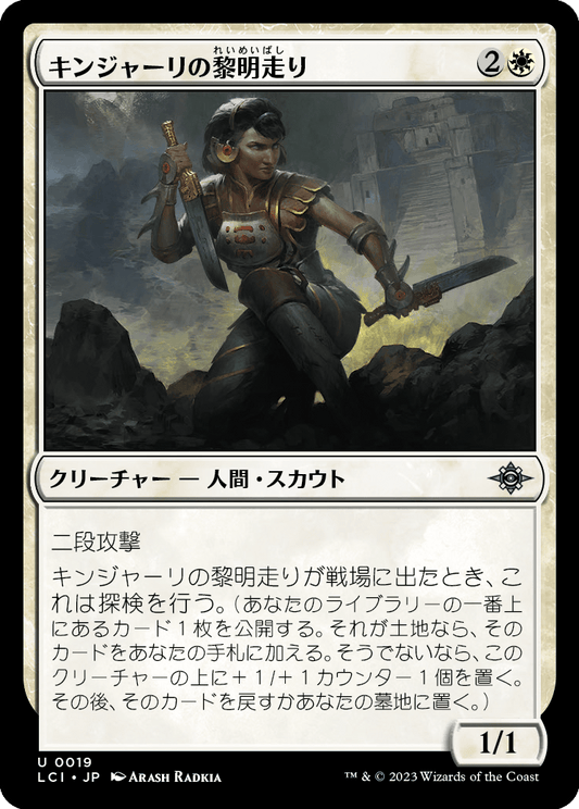 【Foil】【JP】キンジャーリの黎明走り/Kinjalli's Dawnrunner [LCI] 白U No.19