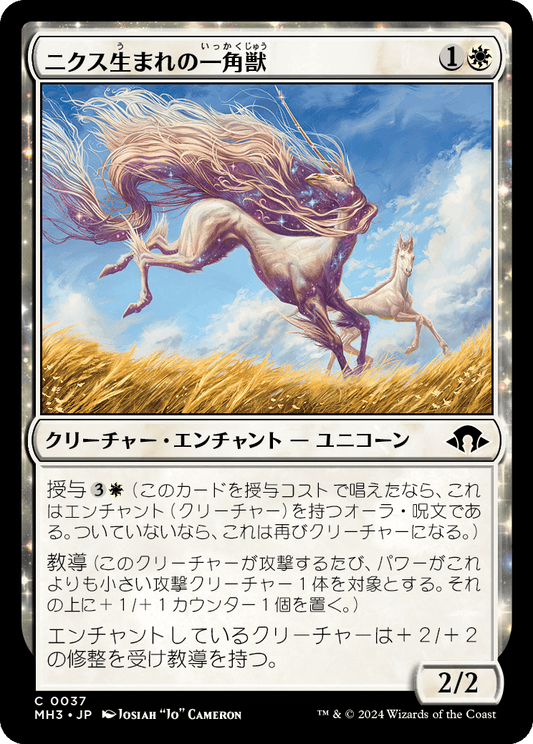 【Foil】【JP】ニクス生まれの一角獣/Nyxborn Unicorn [MH3] 白C No.37