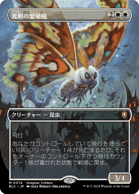 【ボーダレス】【JP】光明の繁殖蛾/Luminous Broodmoth [BLC] 白M No.74