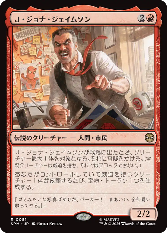 【Foil】【JP】Ｊ・ジョナ・ジェイムソン/J. Jonah Jameson [SPM] 赤R No.81
