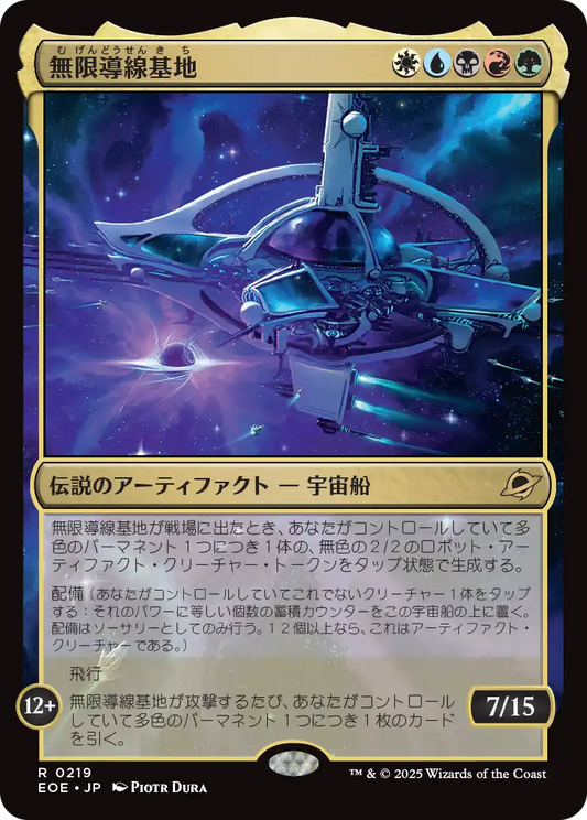 【Foil】【JP】無限導線基地/Infinite Guideline Station [EOE] 金R No.219