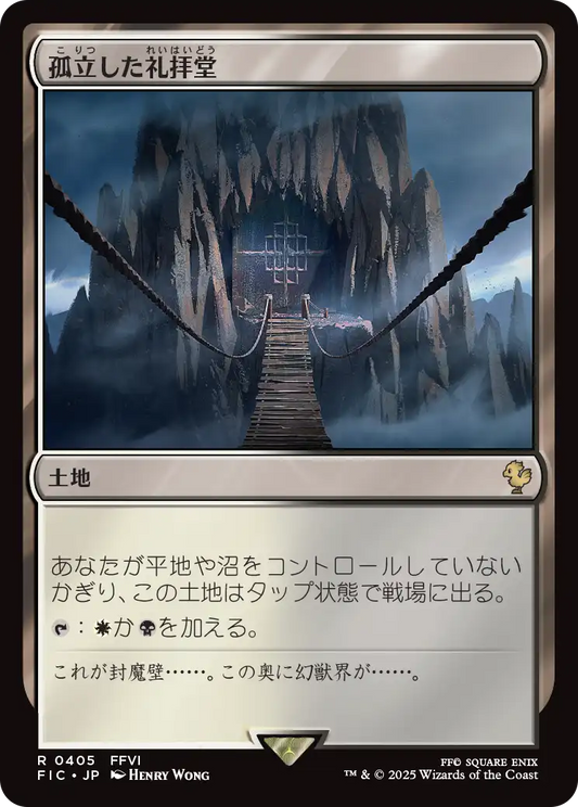 【JP】孤立した礼拝堂/Isolated Chapel [FIC] 土地R No.405