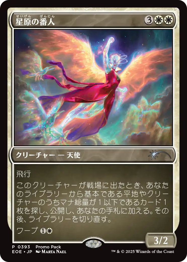 【Foil】【JP】星原の番人/Starfield Shepherd [EOE] 白U No.393