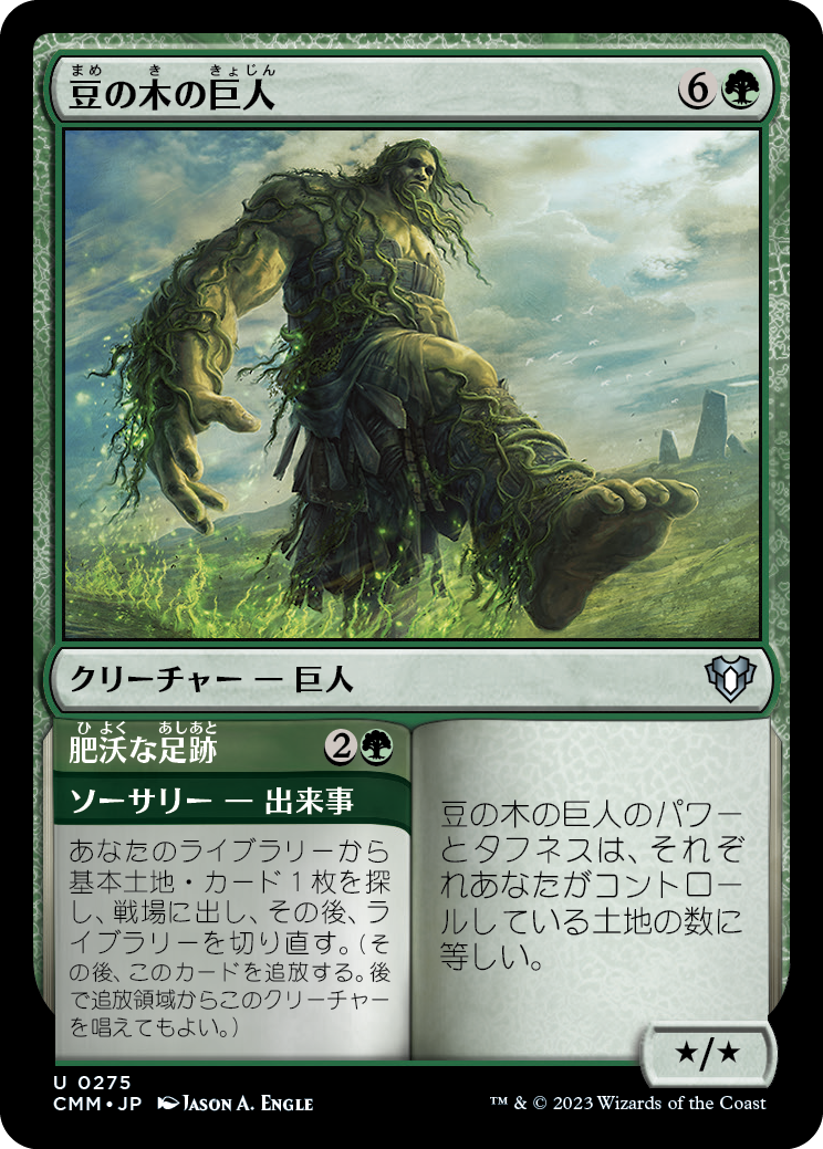 【Foil】【JP】Beanstalk Giant // Fertile Footsteps [CMM] 緑U No.275