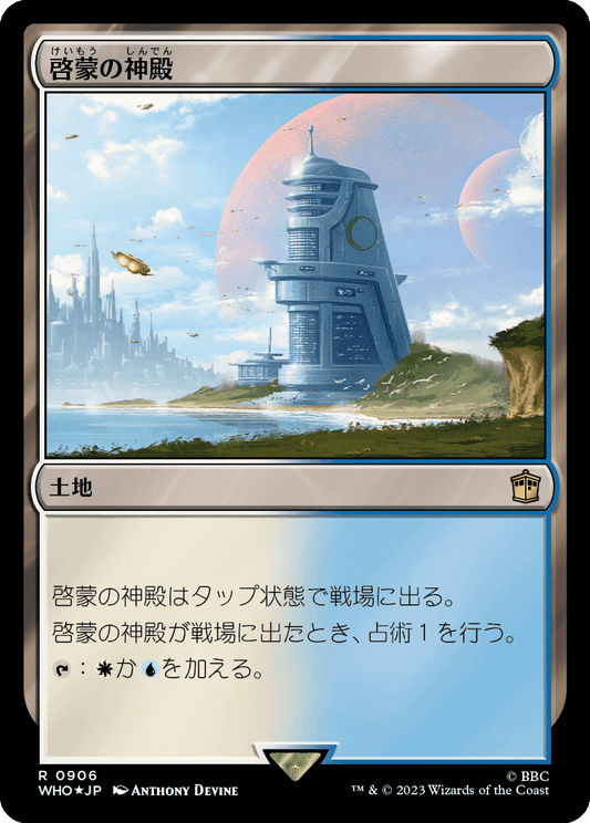 【サージFoil】【Foil】【JP】啓蒙の神殿/Temple of Enlightenment [WHO] 無R No.906