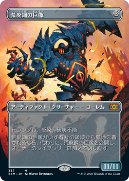 【ボーダレス】【Foil】【JP】荒廃鋼の巨像/Blightsteel Colossus [2XM] 茶M No.357
