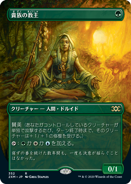 【ボーダレス】【Foil】【JP】貴族の教主/Noble Hierarch [2XM] 緑R No.352