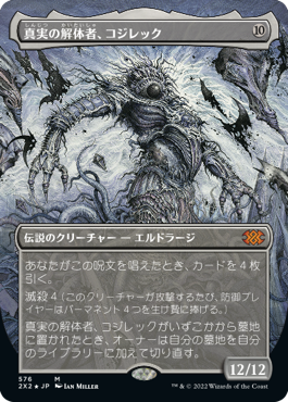 【ボーダレス】【テクスチャーFoil】【JP】真実の解体者、コジレック/Kozilek, Butcher of Truth [2X2] 無M No.576